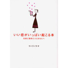 いい恋がいっぱい起こる本　恋愛に臆病だったあなたへ