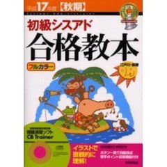 初級シスアド合格教本　平成１７年度秋期
