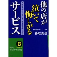 他の店が泣いて悔しがるサービス　人生で大切なことはすべて接客で教わる！