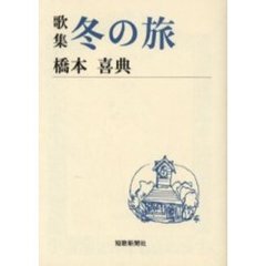 冬の旅　歌集