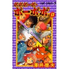 ボボボーボ・ボーボボ　　１７