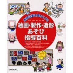 表現活動を豊かにする絵画・製作・造形あそび指導百科