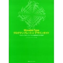 Ｍｏｖａｂｌｅ　Ｔｙｐｅブログテンプレート＆デザインガイド　マルチユースなテンプレートによる効率的なブログ制作
