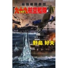 最強戦闘群団『九十九航空艦隊』　４　ニミッツよ、落日を知れ！