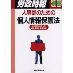 人事部のための個人情報保護法　社内実務対応への解説・調査と関係法令