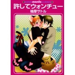 許してウォンチュー