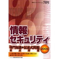 情報セキュリティ「専門知識＋記述式問題」重点対策　２００５