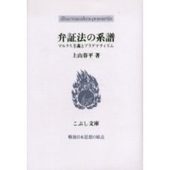 弁証法の系譜　マルクス主義とプラグマティズム