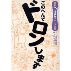 このへんでドロンします　昭和へっぽこフレーズ大全