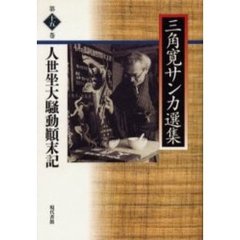 三角寛サンカ選集　第１５巻　人世坐大騒動顛末記