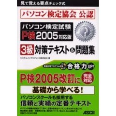 パソコン検定試験３級対策テキスト＆問題集　Ｐ検２００５対応版