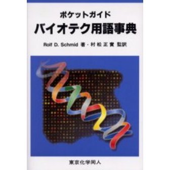 バイオテク用語事典　ポケットガイド