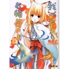 我が家のお稲荷さま。　４