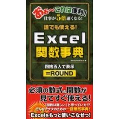 Ｅｘｃｅｌ関数事典　誰でも使える！　こりゃ便利！　おぉ～これは便利！仕事が５倍速くなる！