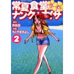 常夏食堂ナンクルナイサ　　　２