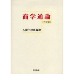 商学通論　６訂版