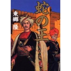 蛇の王　ナーガ・ラージ