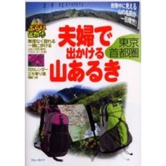 夫婦で出かける山あるき　東京・首都圏