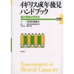イギリス成年後見ハンドブック　能力判定の手引き