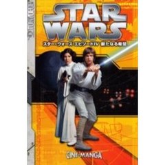 ＳＴＡＲ　ＷＡＲＳエピソード４新たなる希望