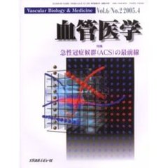 血管医学　Ｖｏｌ．６Ｎｏ．２（２００５．４）　特集・急性冠症候群（ＡＣＳ）の最前線