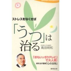 ストレスをなくせば「うつ」は治る
