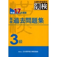 漢検過去問題集３級　文部科学省認定　平成１７年度版