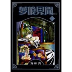 夢喰見聞　６