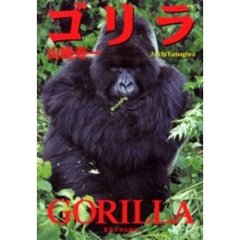 ゴリラ