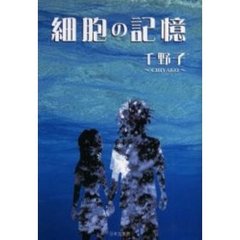 細胞の記憶