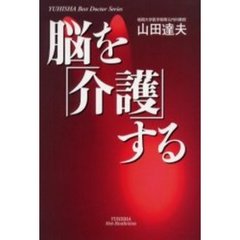 脳を「介護」する