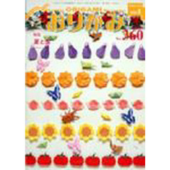 おりがみ　３６０