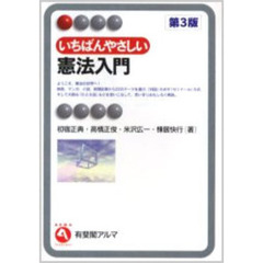 いちばんやさしい憲法入門　第３版