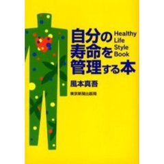 自分の寿命を管理する本