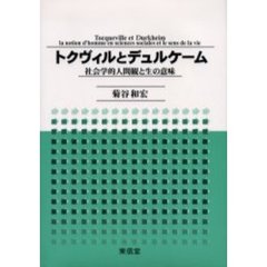 トクヴィルとデュルケーム　社会学的人間観と生の意味