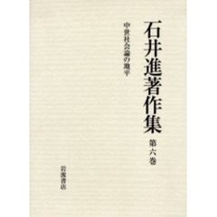 石井進著作集　第６巻　中世社会論の地平