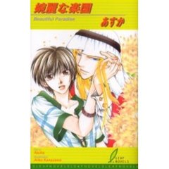 婉麗な楽園