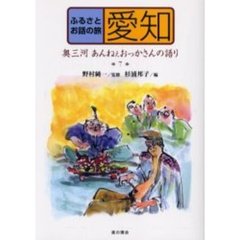 ふるさとお話の旅　７　愛知　奥三河あんねぇおっかさんの語り