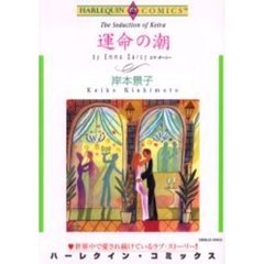 運命の潮