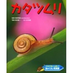 ドキドキいっぱい！虫のくらし写真館　２４　カタツムリ