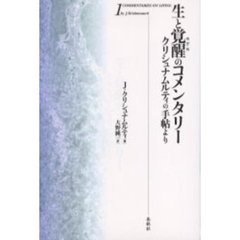 生と覚醒（めざめ）のコメンタリー　クリシュナムルティの手帖より　１