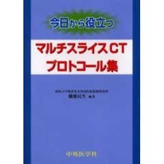 今日から役立つマルチスライスＣＴプロトコール集