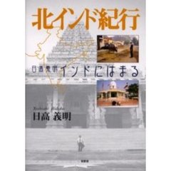 北インド紀行　日高義明インドにはまる