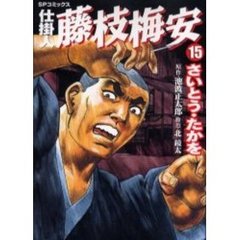 仕掛人　藤枝梅安　　１５