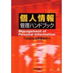 個人情報管理ハンドブック