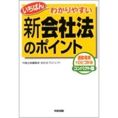 いちばんわかりやすい新会社法のポイント