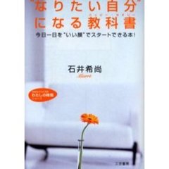 “なりたい自分”になる教科書（ハッピー・セオリー）　今日一日を“いい顔”でスタートできる本！