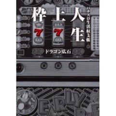 枠上人生　パチスロ生活収支帳