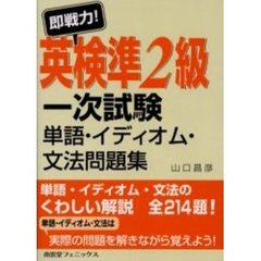 即戦力！英検準２級一次試験単語・イディオム・文法問題集