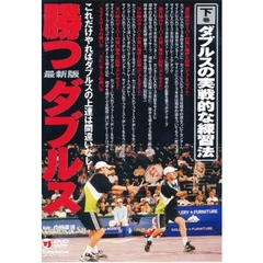 ＤＶＤ　最新版　勝つダブルス　下